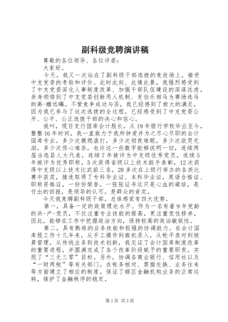 副科级竞聘演讲致辞稿