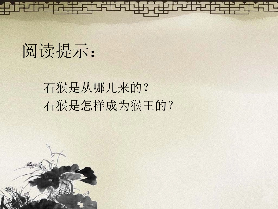 课件猴王出世_第2页