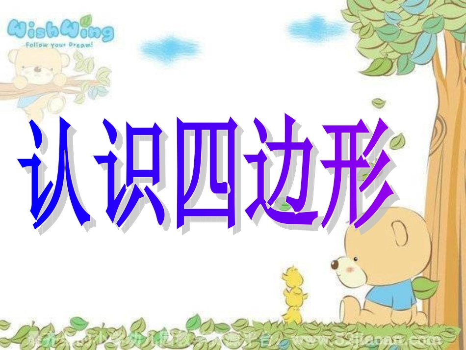 《认识长方形》课件_第1页