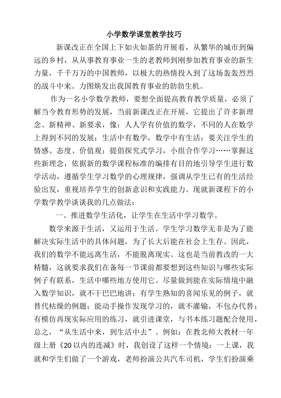 小学数学课堂教学技巧_第1页