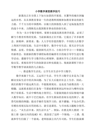 小学数学课堂教学技巧
