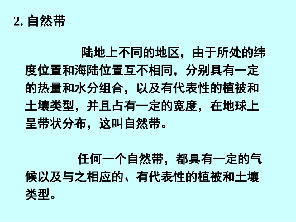 自然地理环境的差异性_第3页