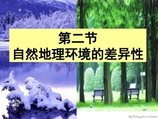 自然地理环境的差异性