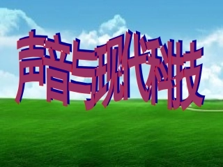 声音与现代科技