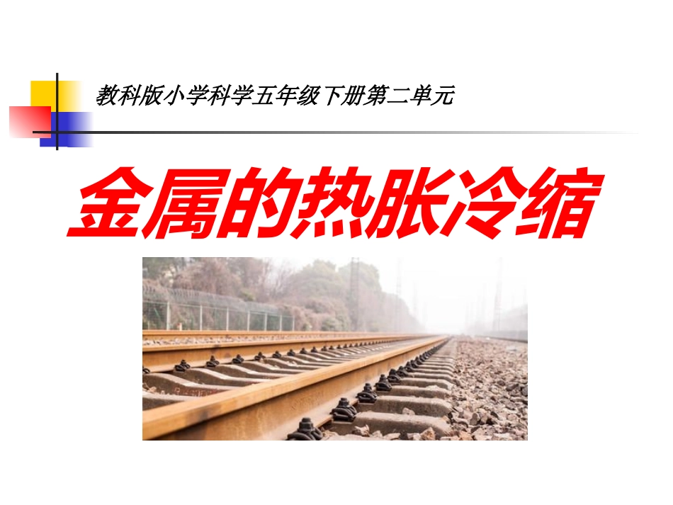 25科版五年级科学下册金属的热胀冷缩_第1页