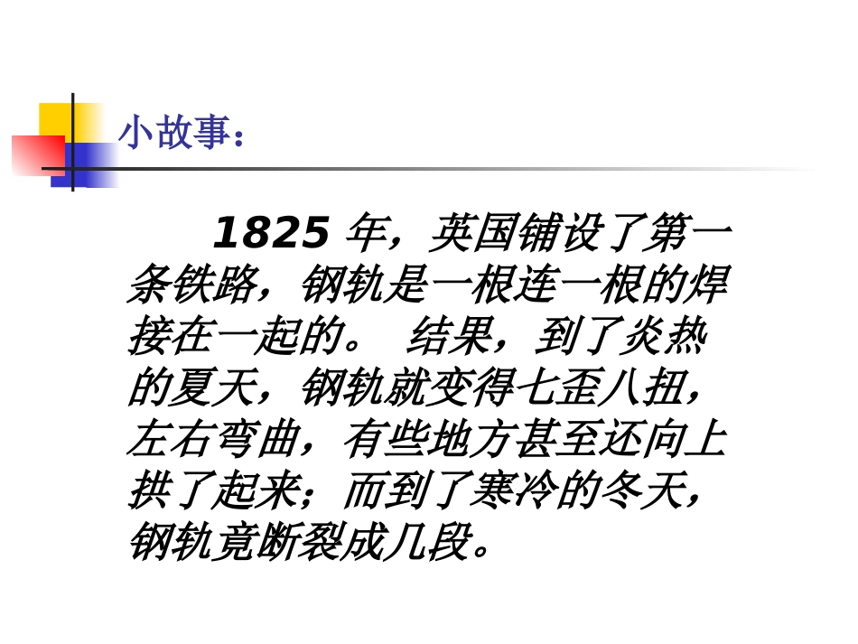 25科版五年级科学下册金属的热胀冷缩_第2页