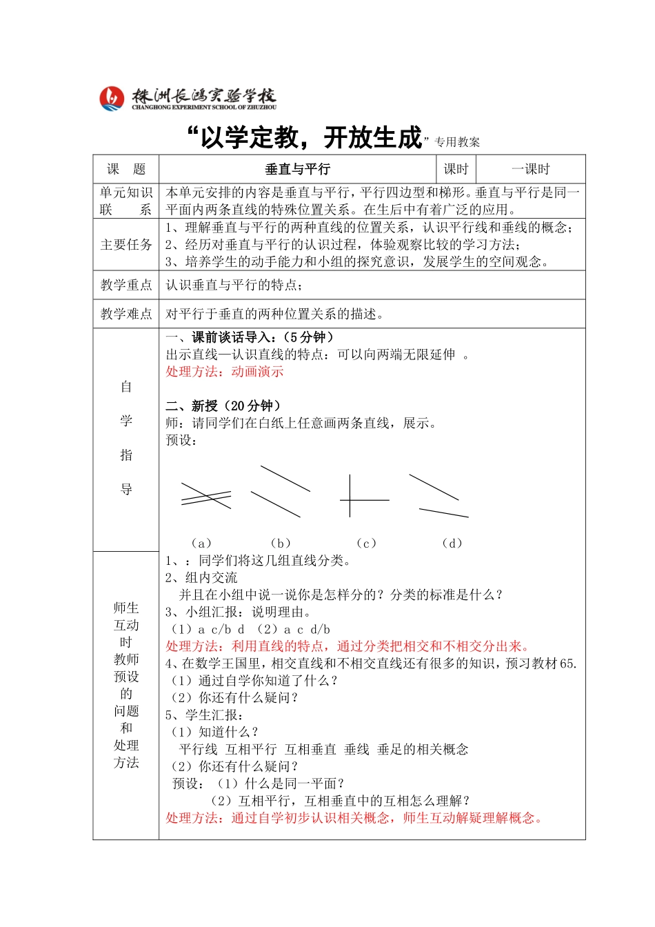 垂直与平行的教案（张晓红）_第1页