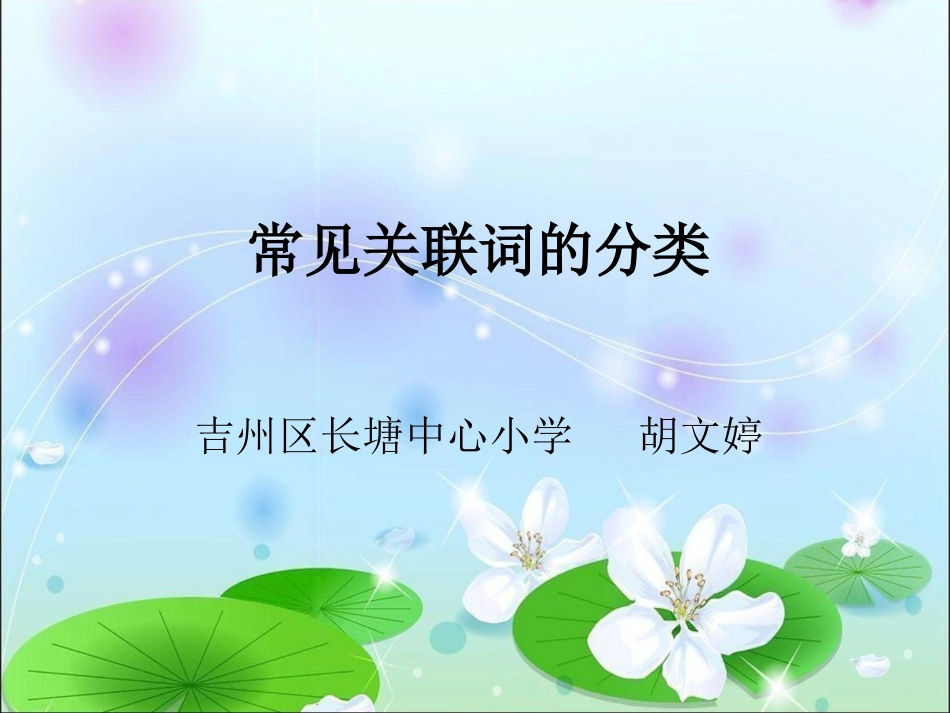 常见关联词的分类_第1页