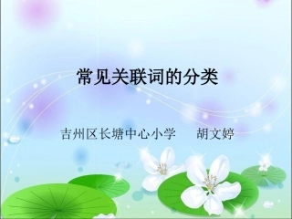 常见关联词的分类
