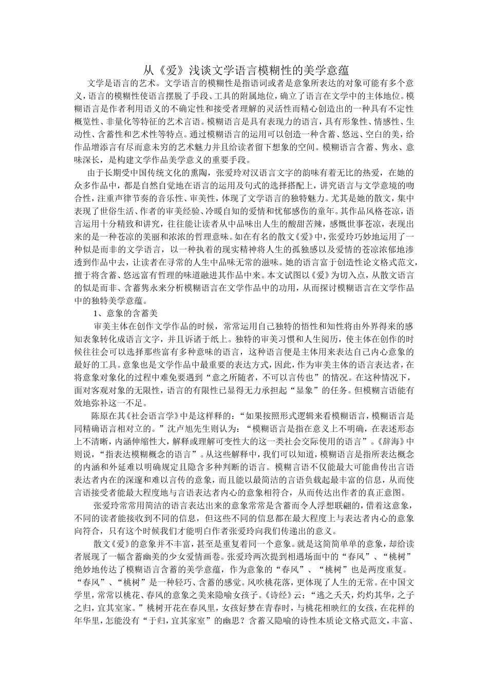 从爱浅谈文学语言模糊性的美学意蕴_第1页