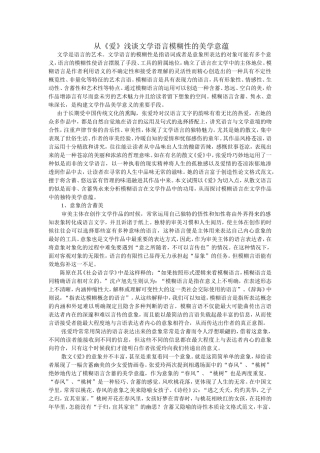 从爱浅谈文学语言模糊性的美学意蕴