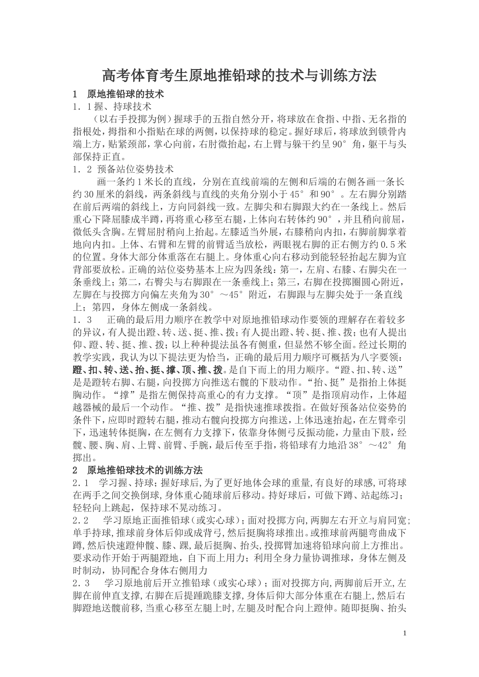 高考体育考生原地推铅球的技术与训练方法_第1页