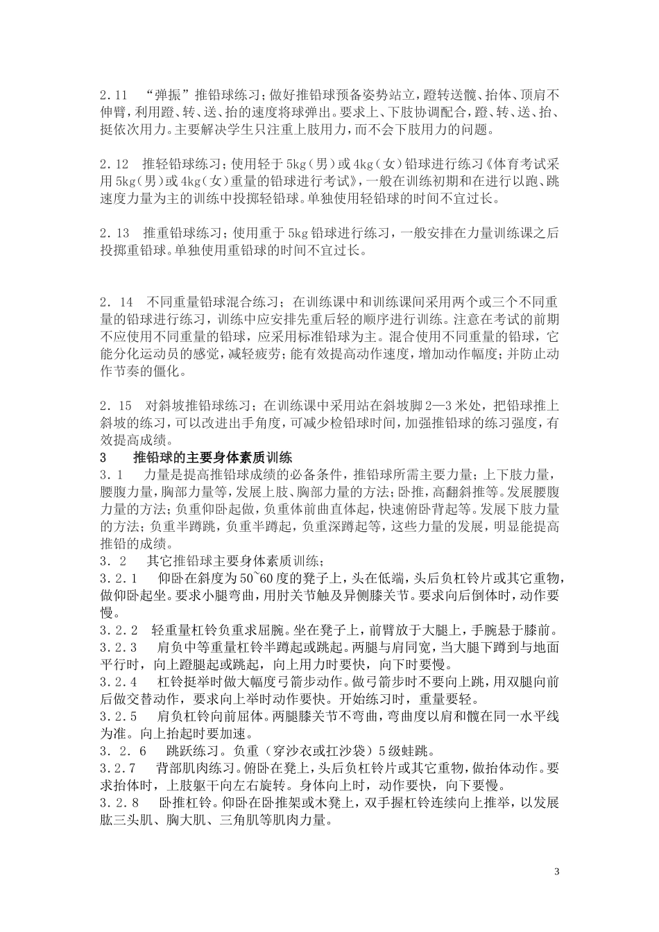 高考体育考生原地推铅球的技术与训练方法_第3页
