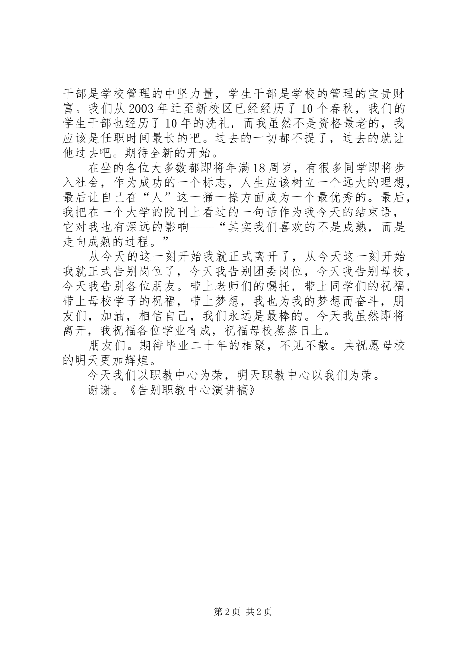 怀宁职教中心演讲致辞_第2页