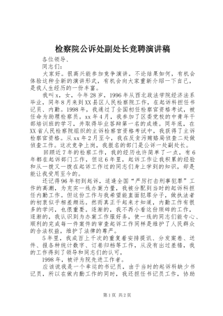 检察院公诉处副处长竞聘演讲