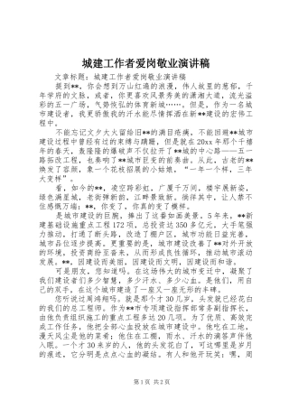 城建工作者爱岗敬业演讲致辞稿