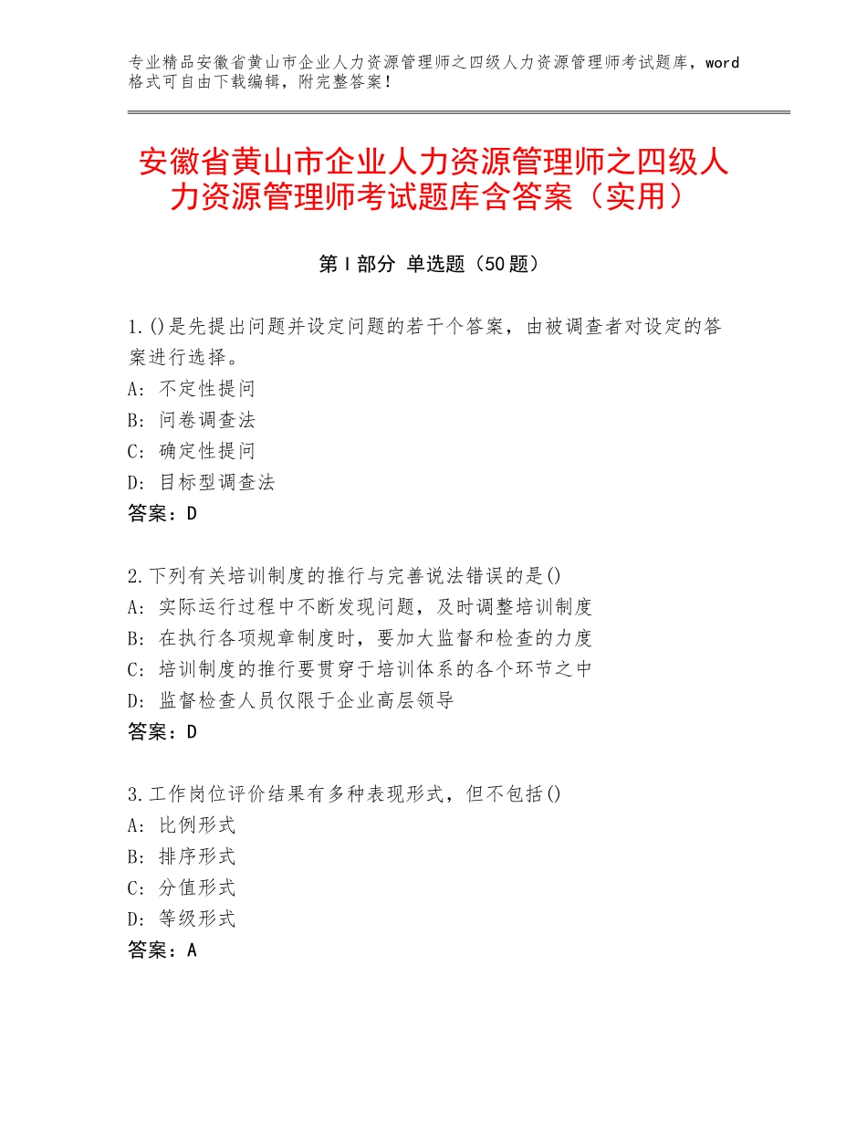 安徽省黄山市企业人力资源管理师之四级人力资源管理师考试题库含答案（实用）_第1页