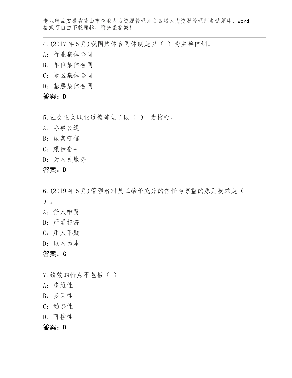 安徽省黄山市企业人力资源管理师之四级人力资源管理师考试题库含答案（实用）_第2页