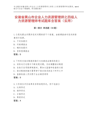 安徽省黄山市企业人力资源管理师之四级人力资源管理师考试题库含答案（实用）