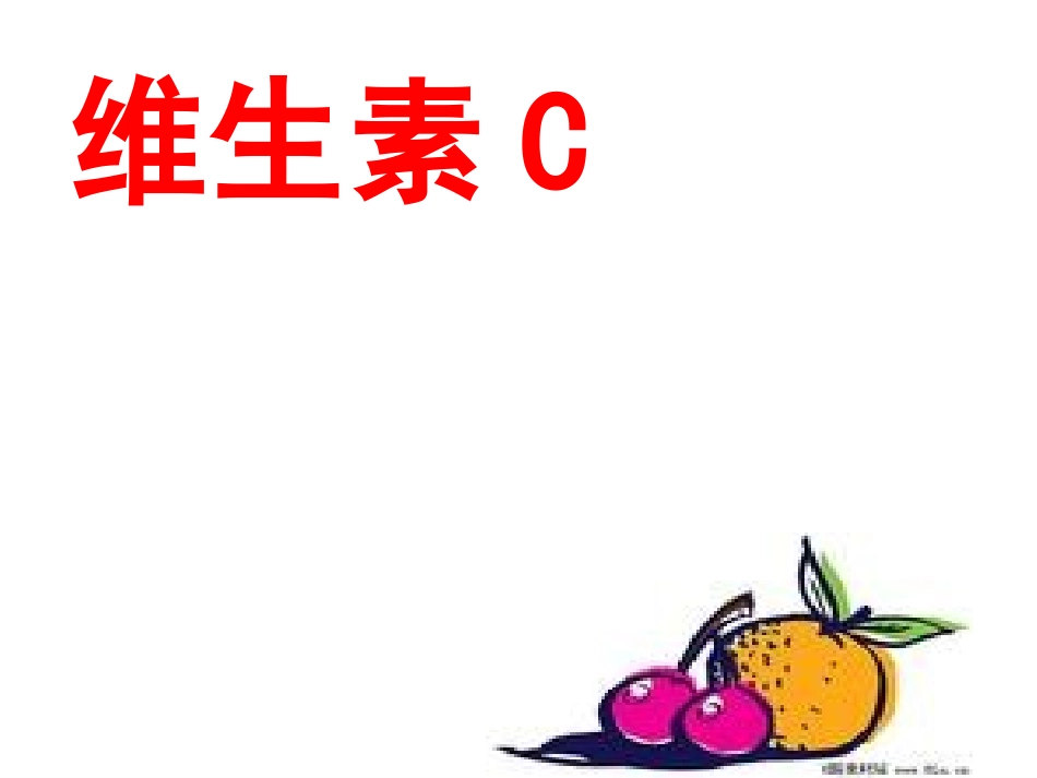 维生素C的故事PPT1_第1页