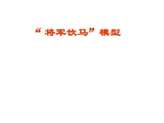 将军饮马模型