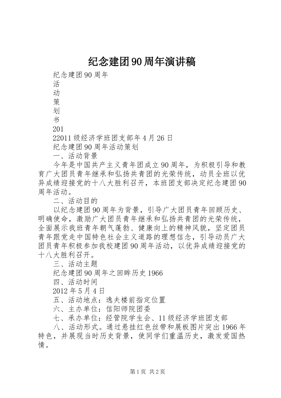 纪念建团90周年演讲致辞_第1页