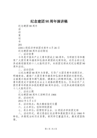 纪念建团90周年演讲致辞