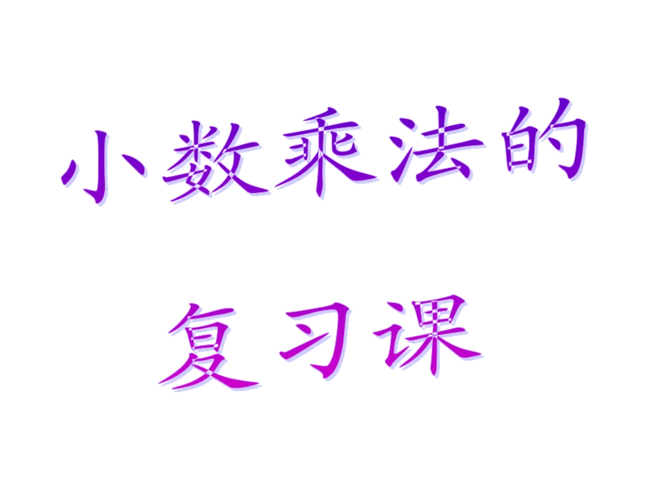 小数乘法复习_第1页