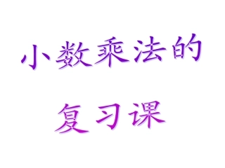 小数乘法复习