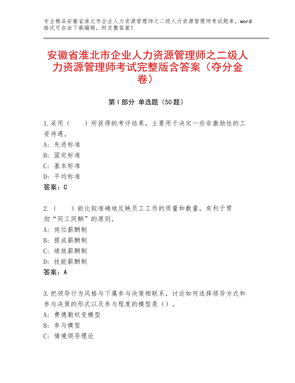 安徽省淮北市企业人力资源管理师之二级人力资源管理师考试完整版含答案（夺分金卷）_第1页