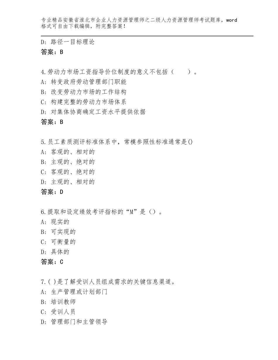 安徽省淮北市企业人力资源管理师之二级人力资源管理师考试完整版含答案（夺分金卷）_第2页
