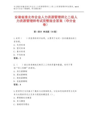 安徽省淮北市企业人力资源管理师之二级人力资源管理师考试完整版含答案（夺分金卷）