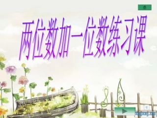 两位数加一位数进位的