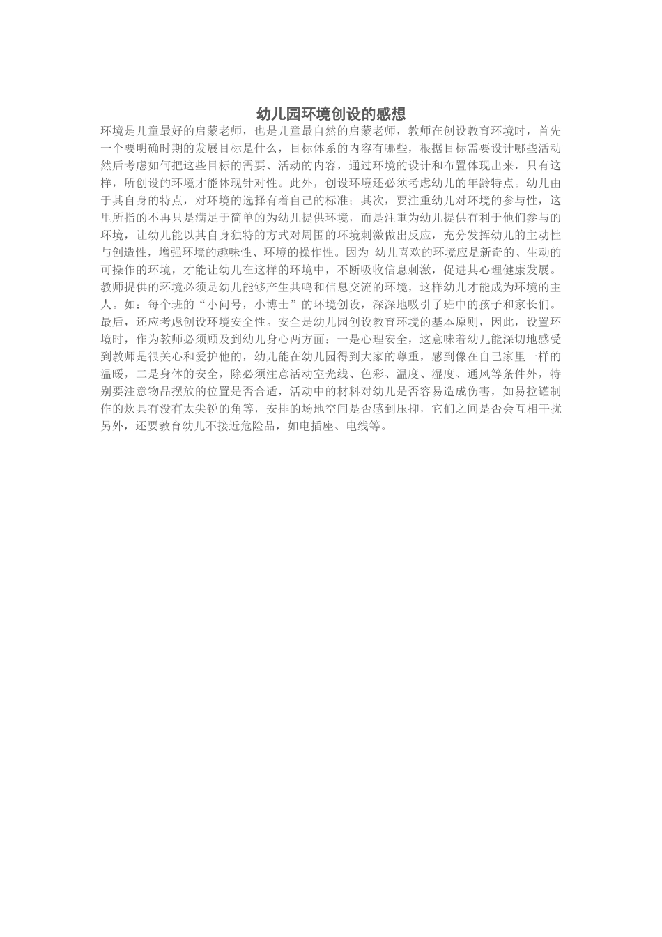 幼儿园环境创设的感想_第1页