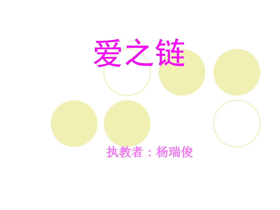《爱之链》教学课件_第1页