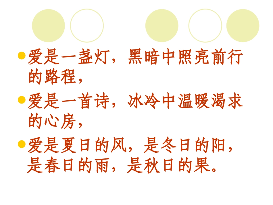 《爱之链》教学课件_第2页