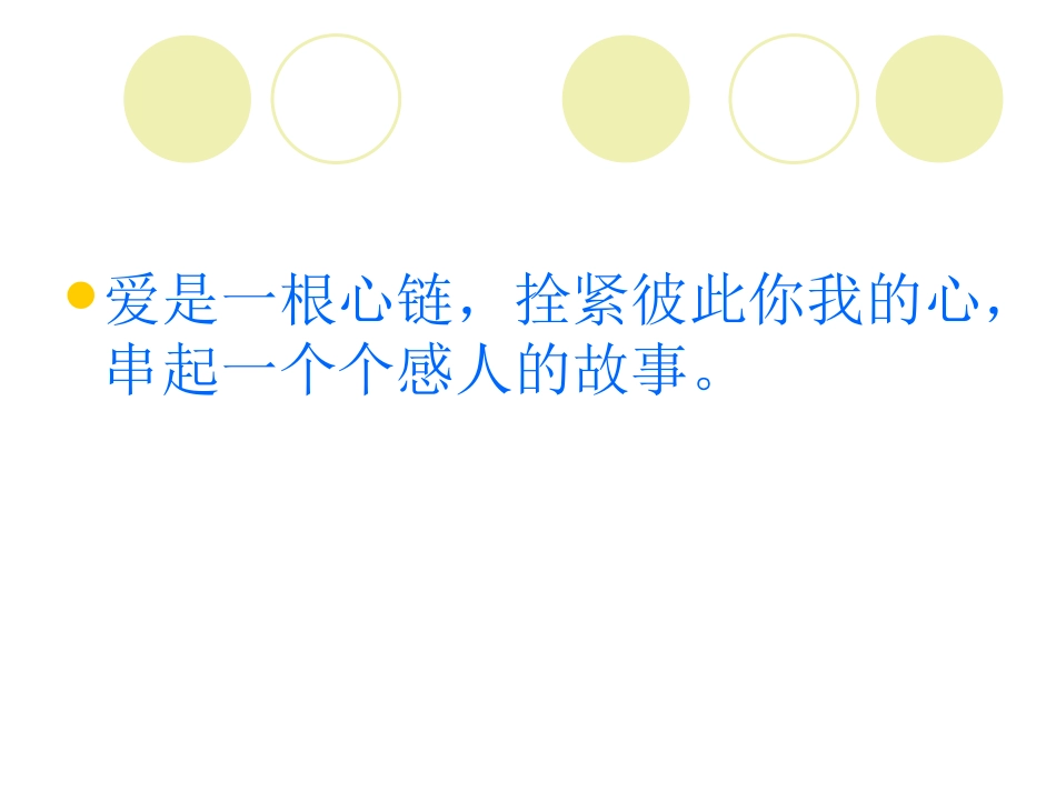 《爱之链》教学课件_第3页