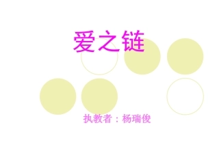 《爱之链》教学课件