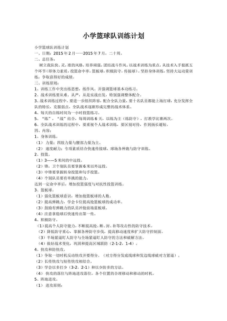 小学完整篮球训练计划_第1页