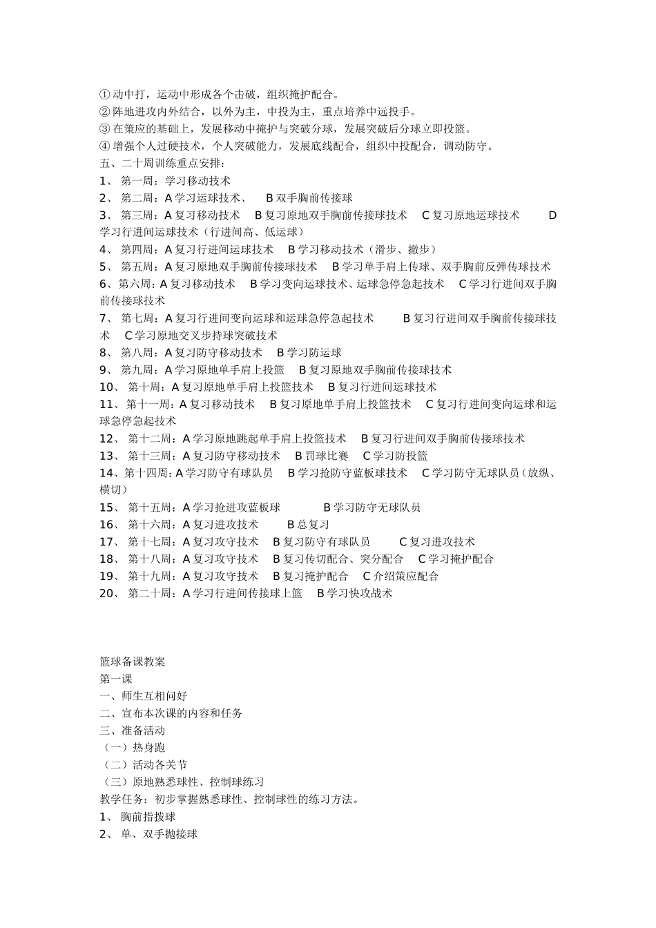 小学完整篮球训练计划_第2页