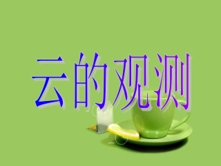 云的观测 (2)