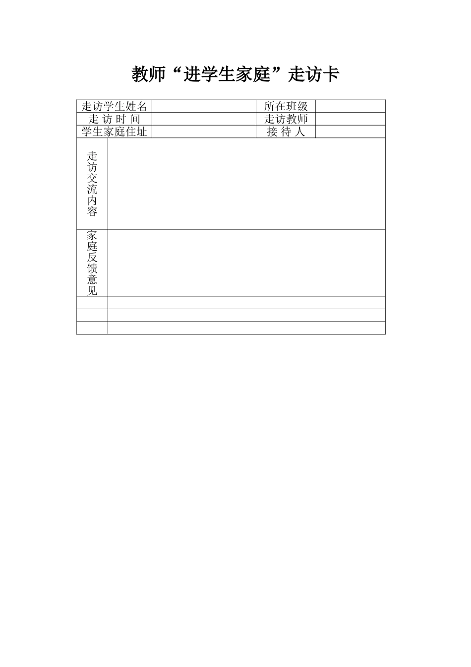 教师“进学生家庭”走访卡_第1页