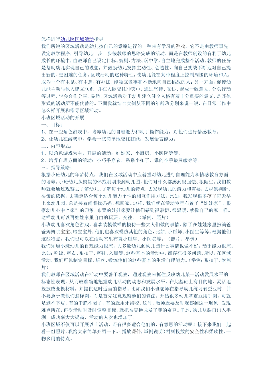 怎样进行幼儿园区域活动指导_第1页