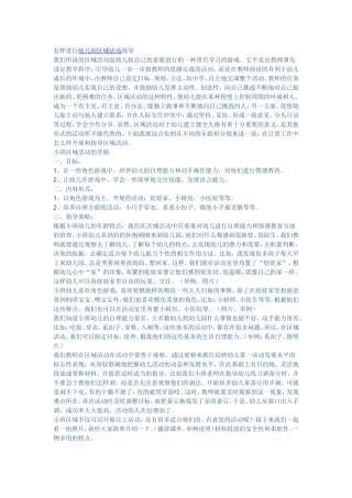 怎样进行幼儿园区域活动指导