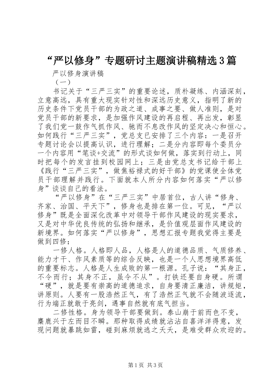 “严以修身”专题研讨主题演讲精选3篇_第1页