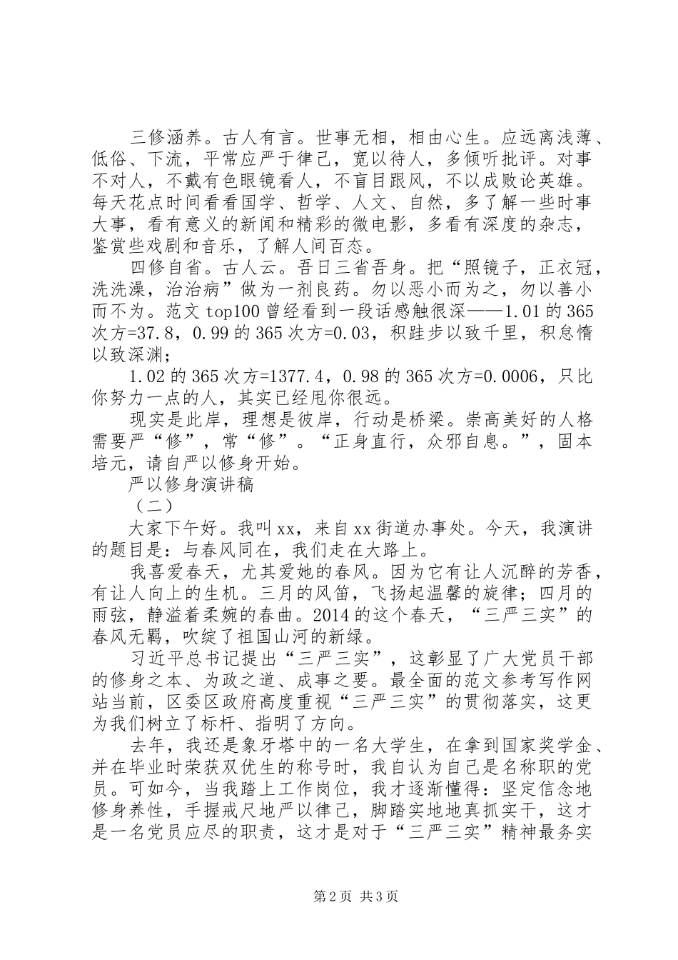 “严以修身”专题研讨主题演讲精选3篇_第2页