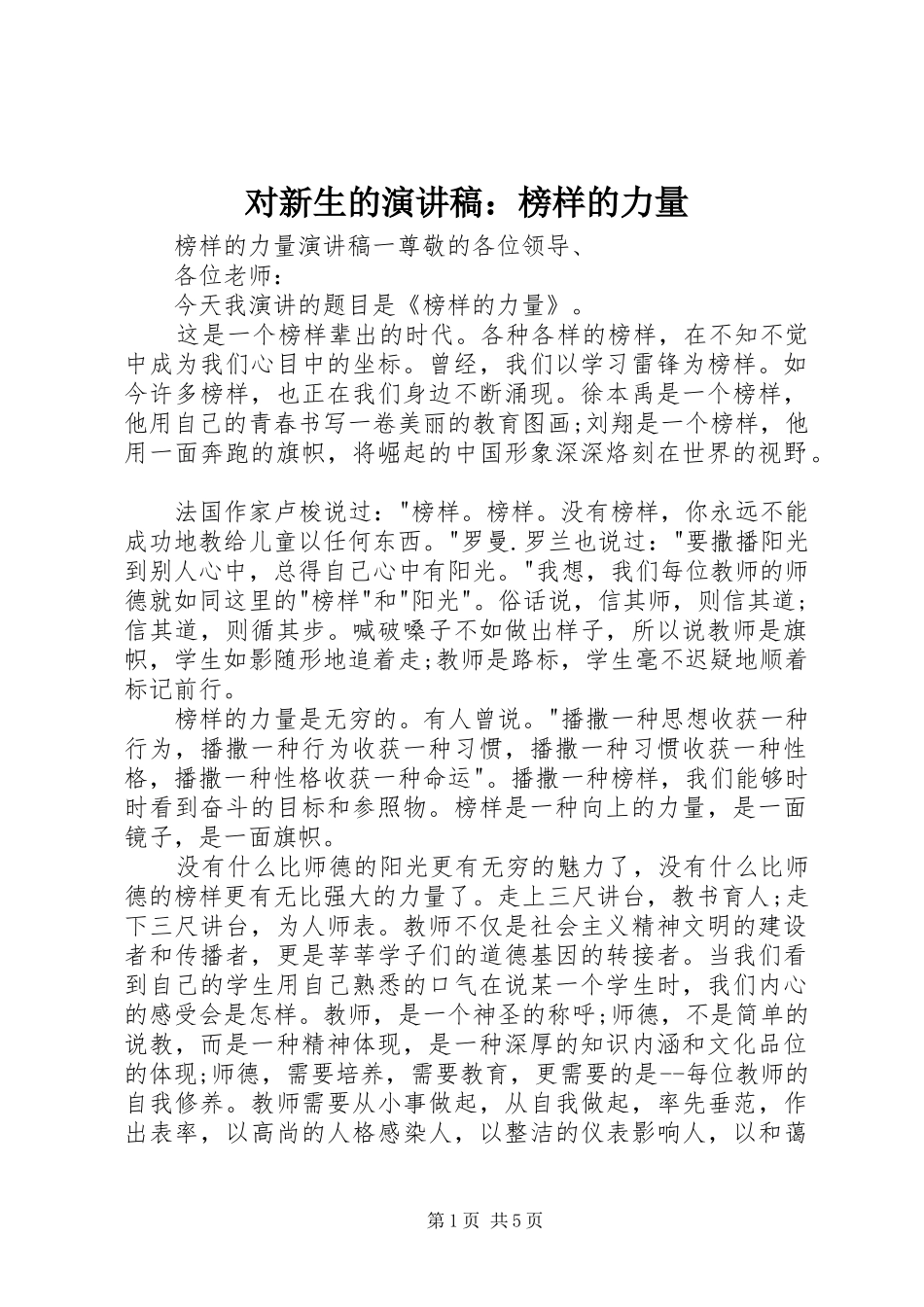 对新生的演讲稿范文：榜样的力量_第1页