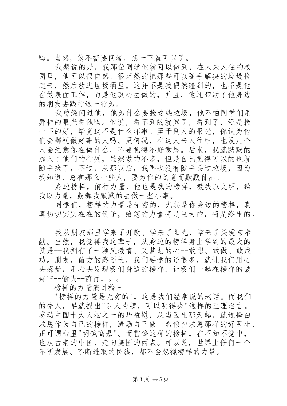 对新生的演讲稿范文：榜样的力量_第3页