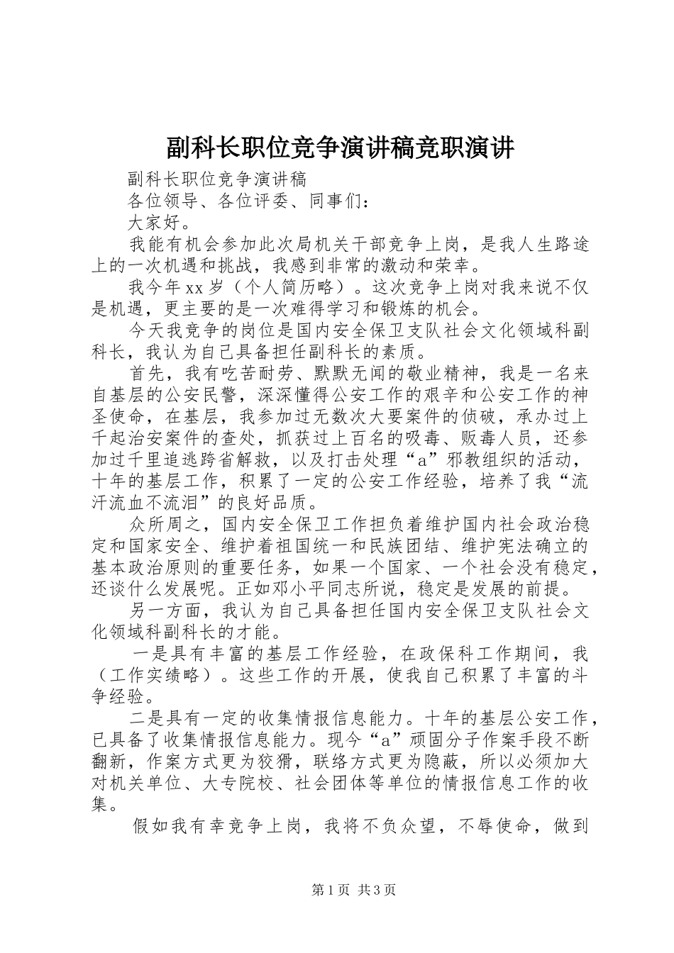副科长职位竞争演讲竞职演讲_第1页