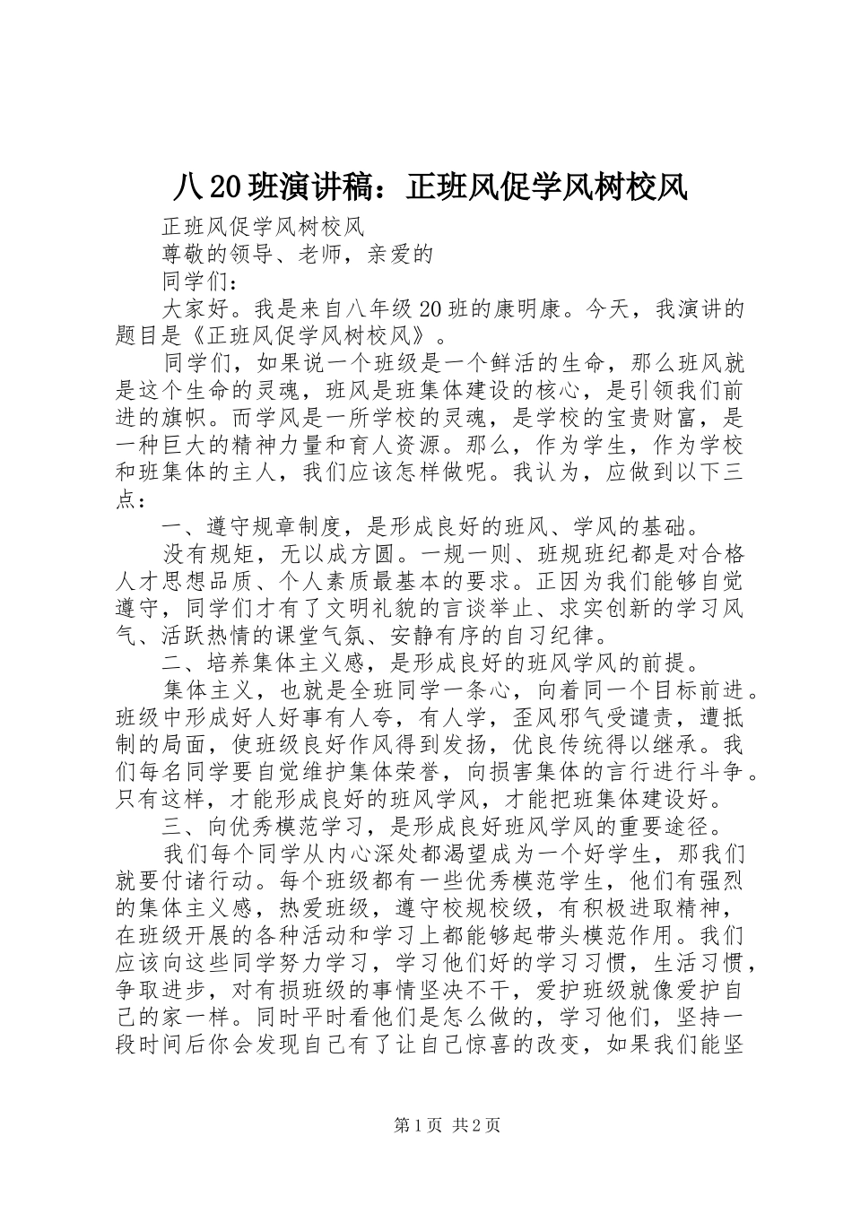 八20班演讲：正班风促学风树校风_第1页
